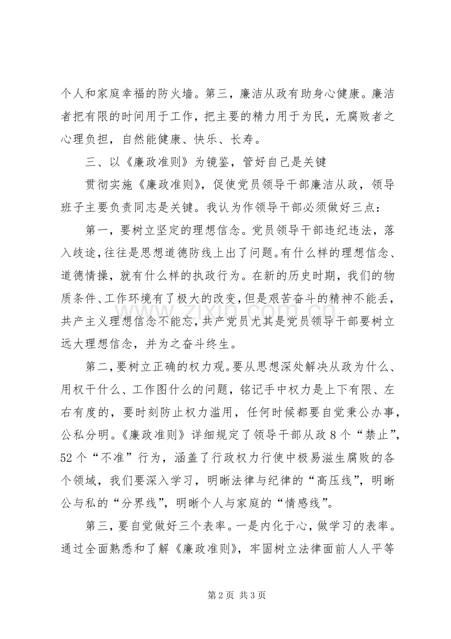 人大副主任廉政准则学习感想.docx_第2页