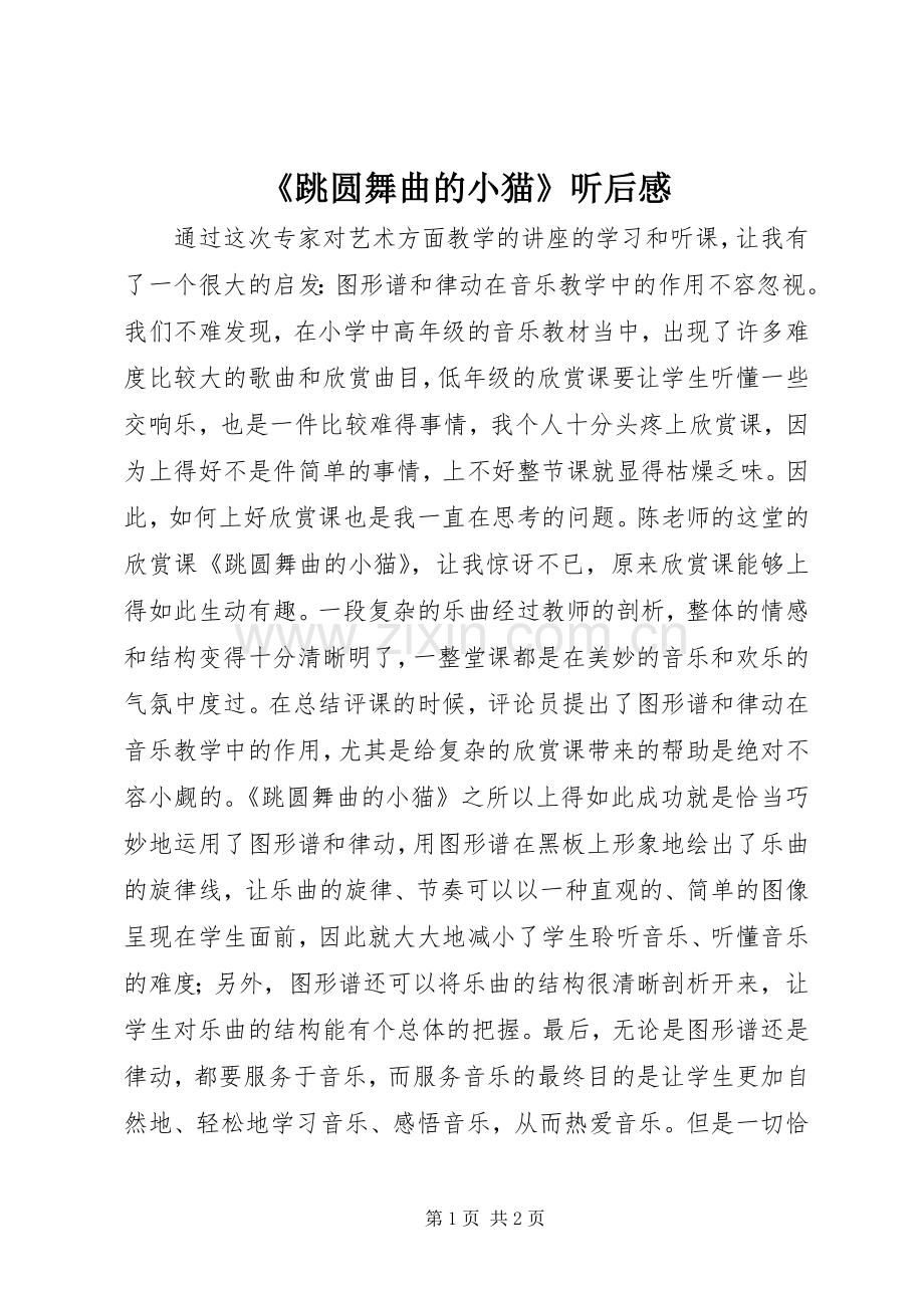 《跳圆舞曲的小猫》听后感.docx_第1页