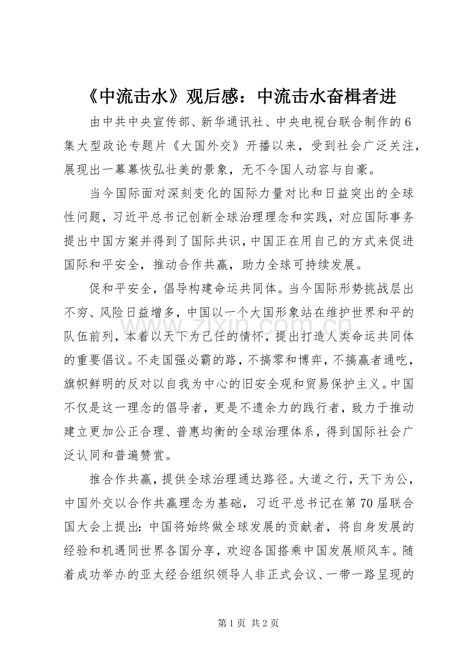 《中流击水》观后感：中流击水奋楫者进.docx_第1页