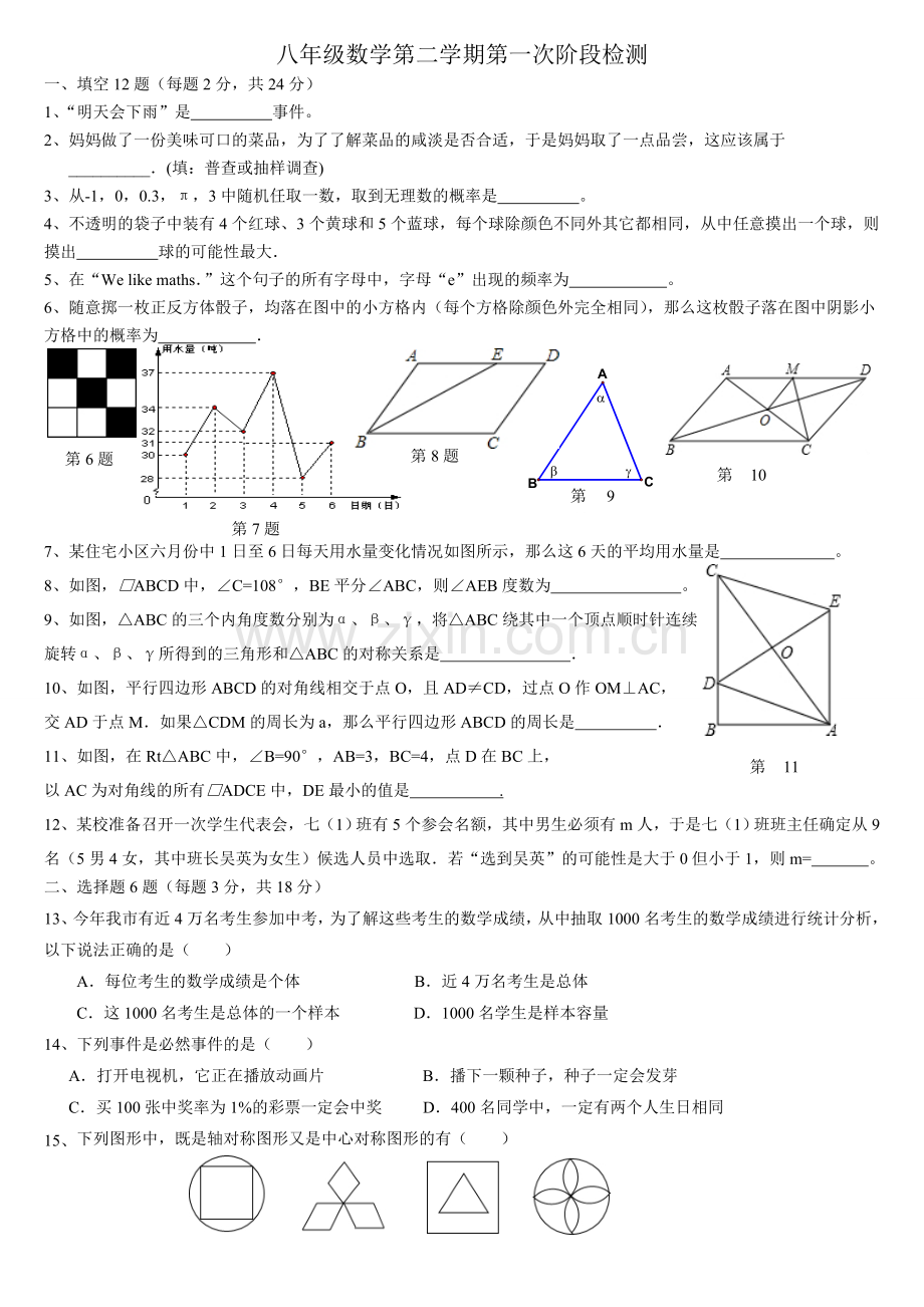 八年级数学第二学期第一次阶段教研.doc_第1页