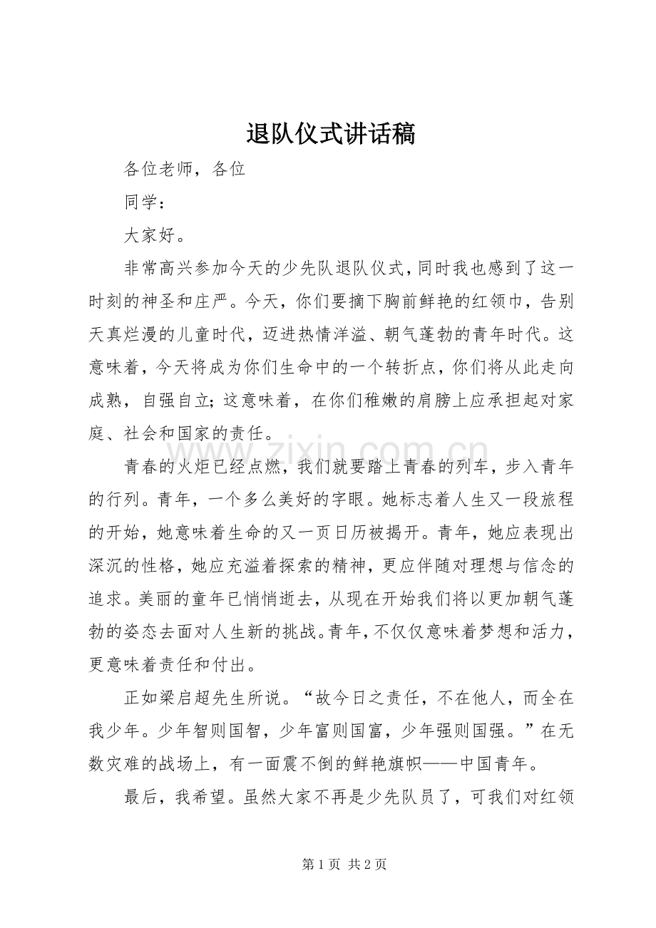退队仪式讲话稿.docx_第1页