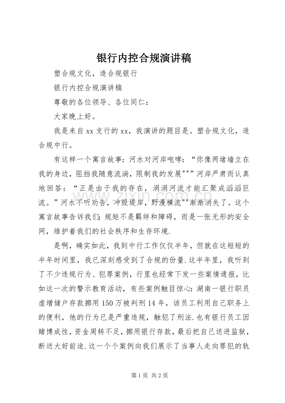 银行内控合规演讲稿.docx_第1页
