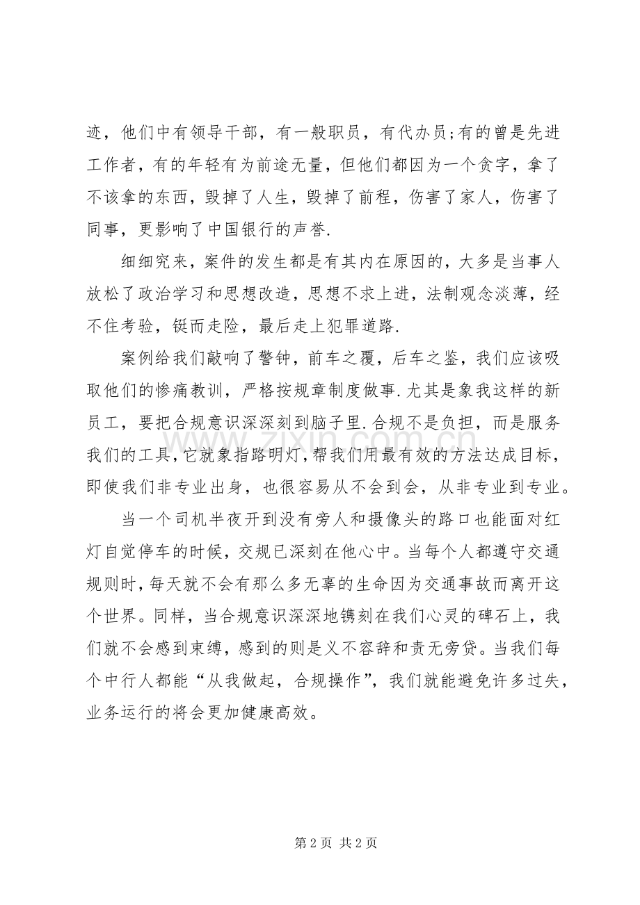 银行内控合规演讲稿.docx_第2页