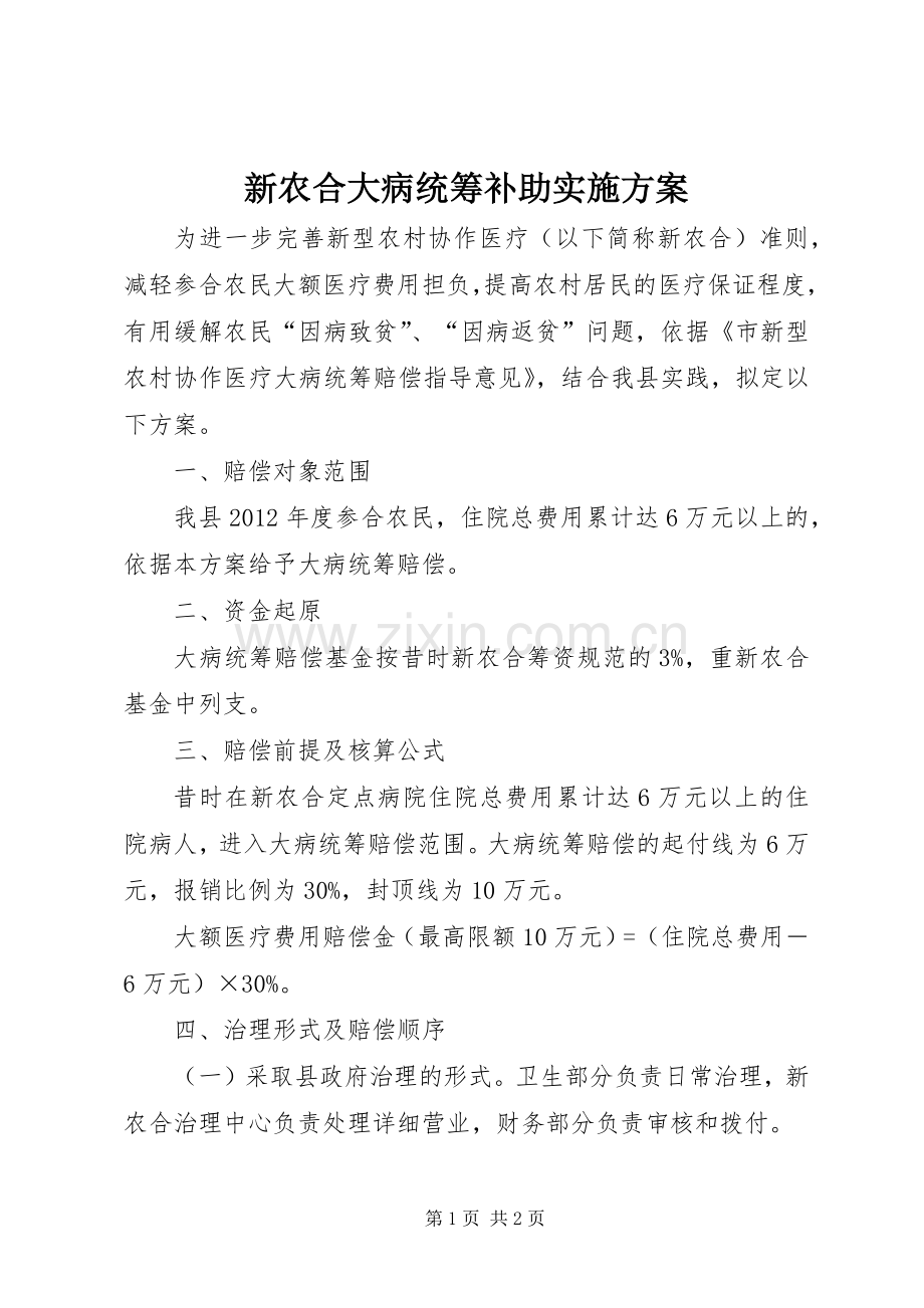 新农合大病统筹补助方案.docx_第1页
