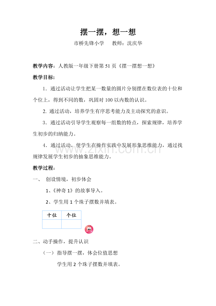 小学数学人教2011课标版一年级想一想-摆一摆.docx_第1页