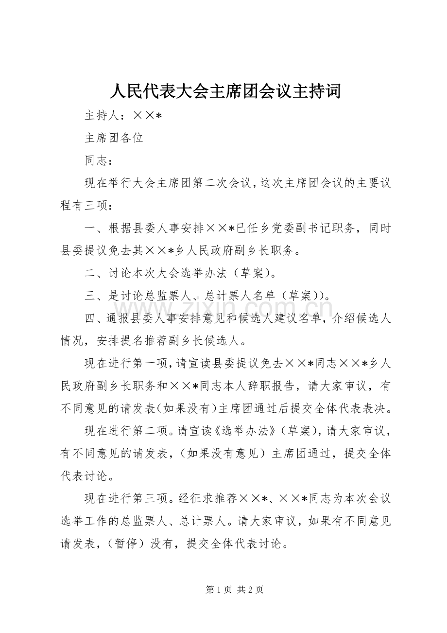 人民代表大会主席团会议主持词.docx_第1页