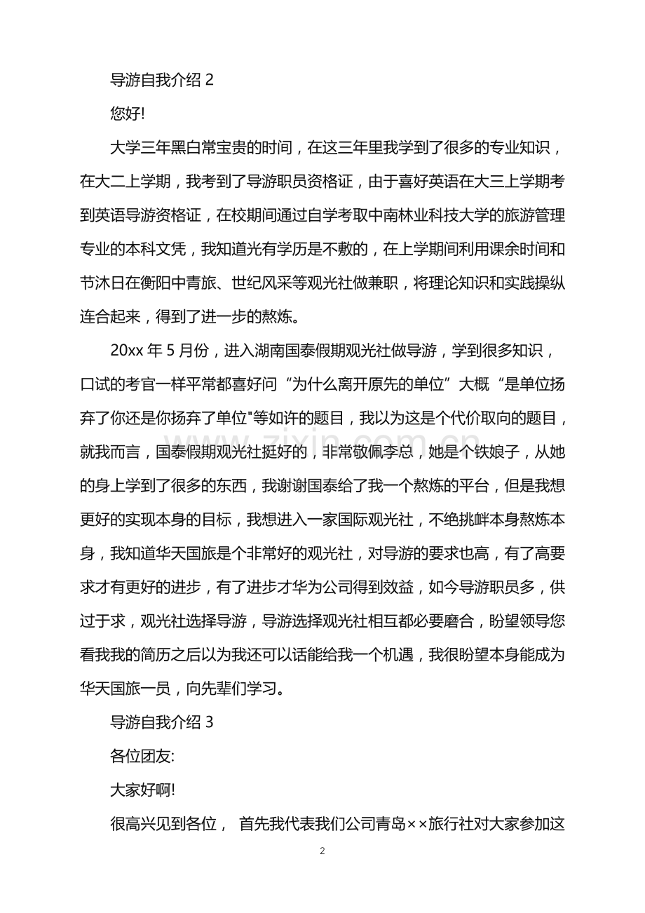 2022年导游自我介绍.doc_第2页