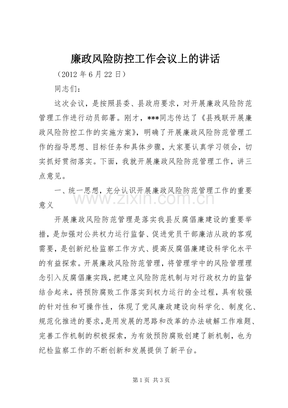 廉政风险防控工作会议上的讲话.docx_第1页
