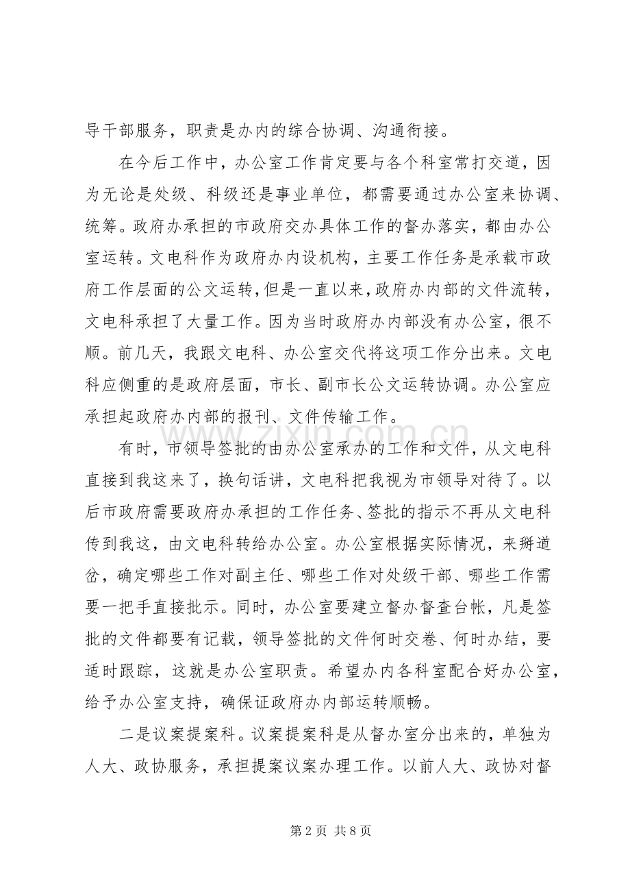 在市政府办公室主任办公会议上的讲话.docx_第2页