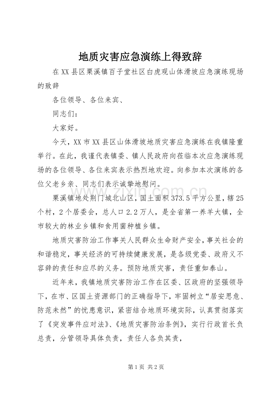地质灾害应急演练上得致辞.docx_第1页