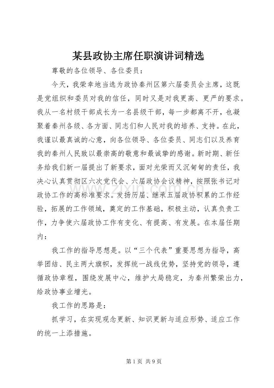 某县政协主席任职演讲词.docx_第1页