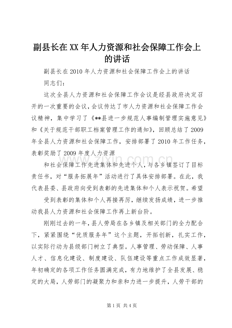 副县长在XX年人力资源和社会保障工作会上的讲话.docx_第1页