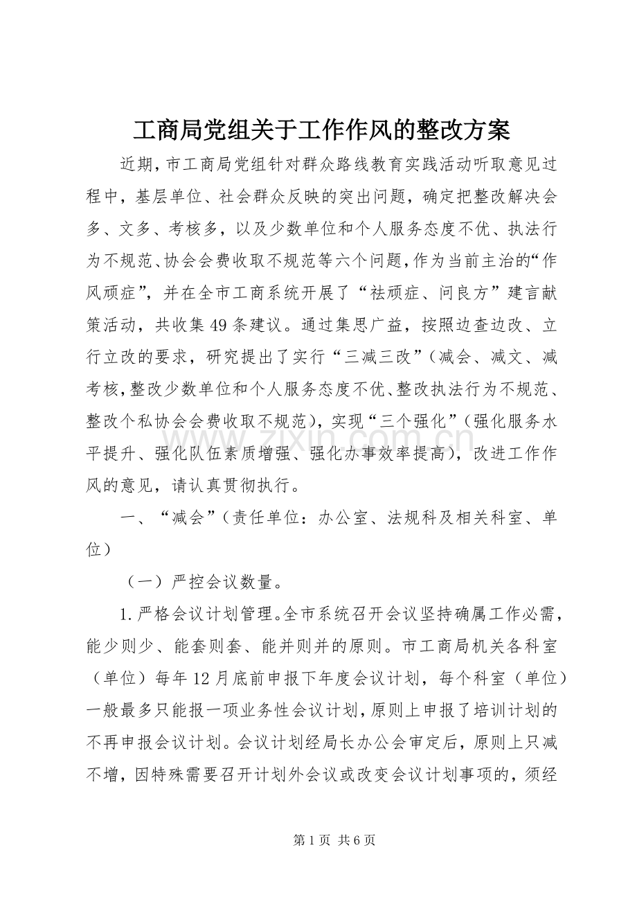 工商局党组关于工作作风的整改实施方案.docx_第1页