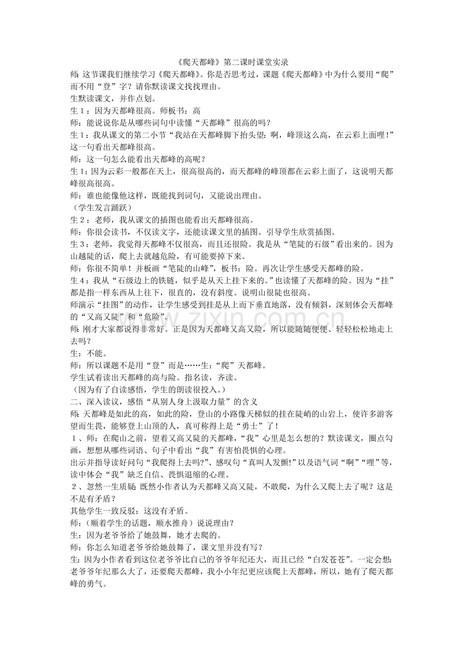 《爬天都峰》课堂实录.doc_第1页