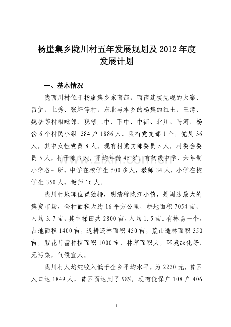 陇川村简介及发展规划 (1).doc_第1页