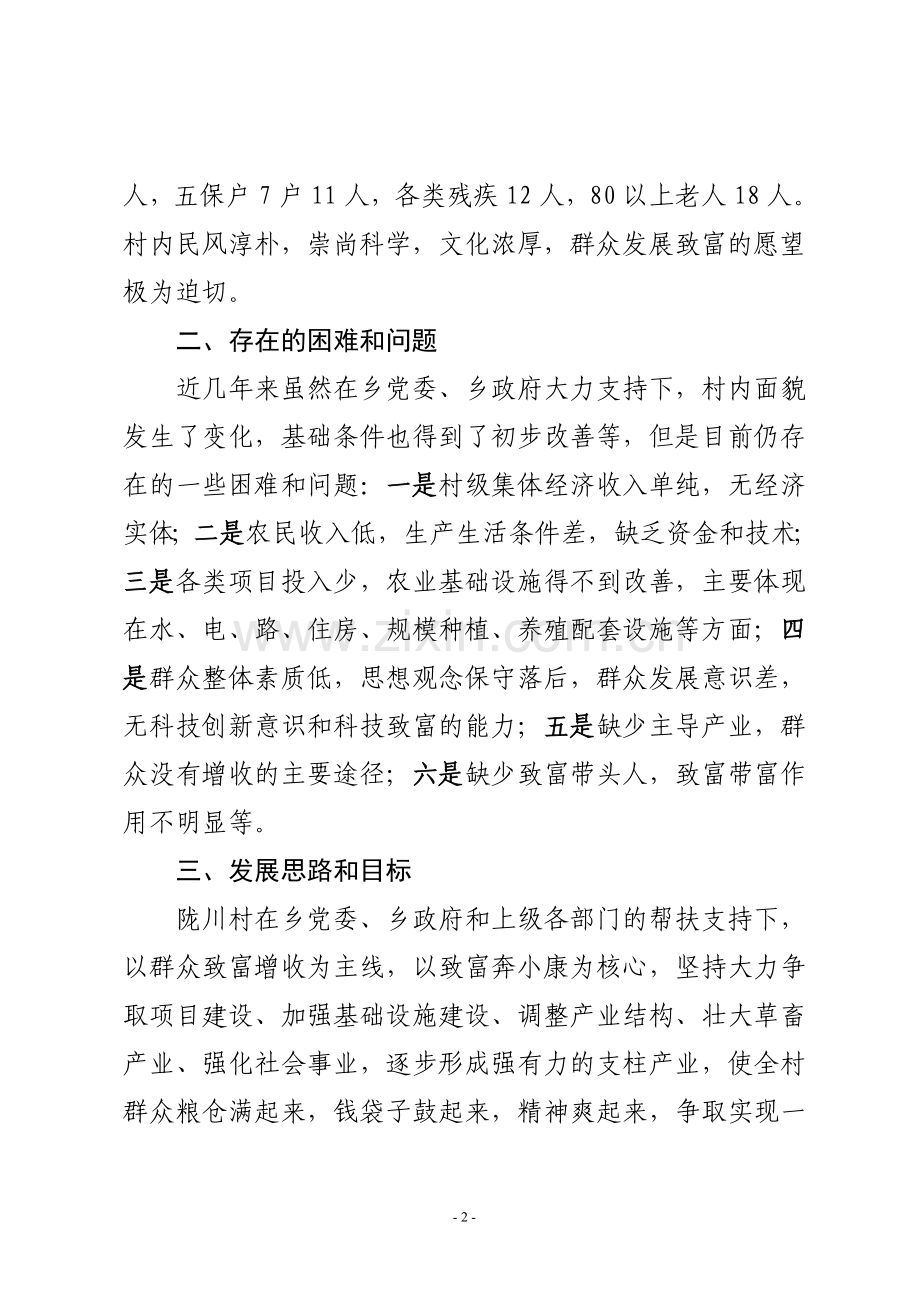陇川村简介及发展规划 (1).doc_第2页