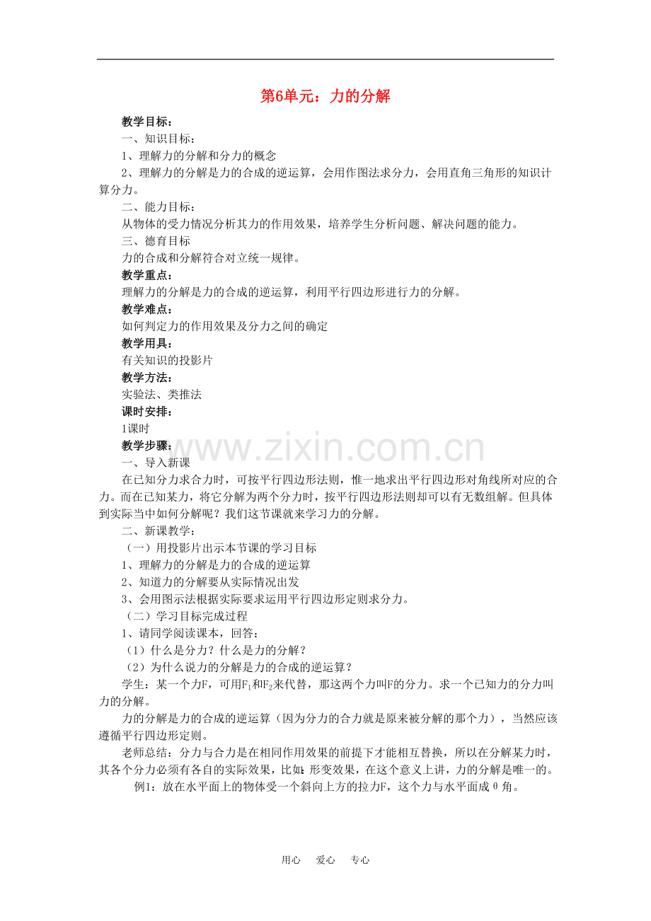 高一物理第6单元：力的分解教案.doc_第1页