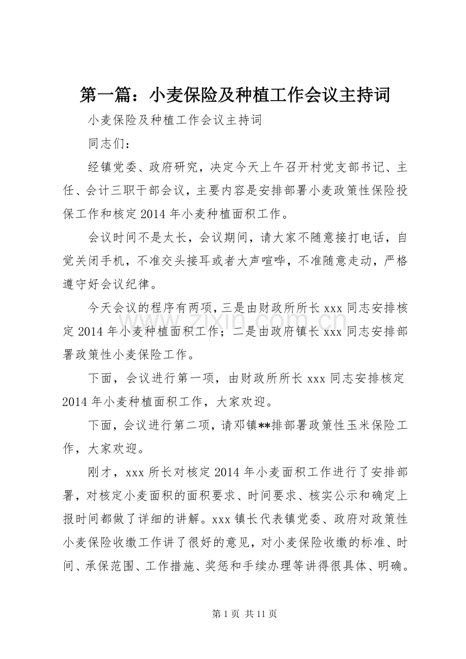 第一篇：小麦保险及种植工作会议主持词.docx_第1页