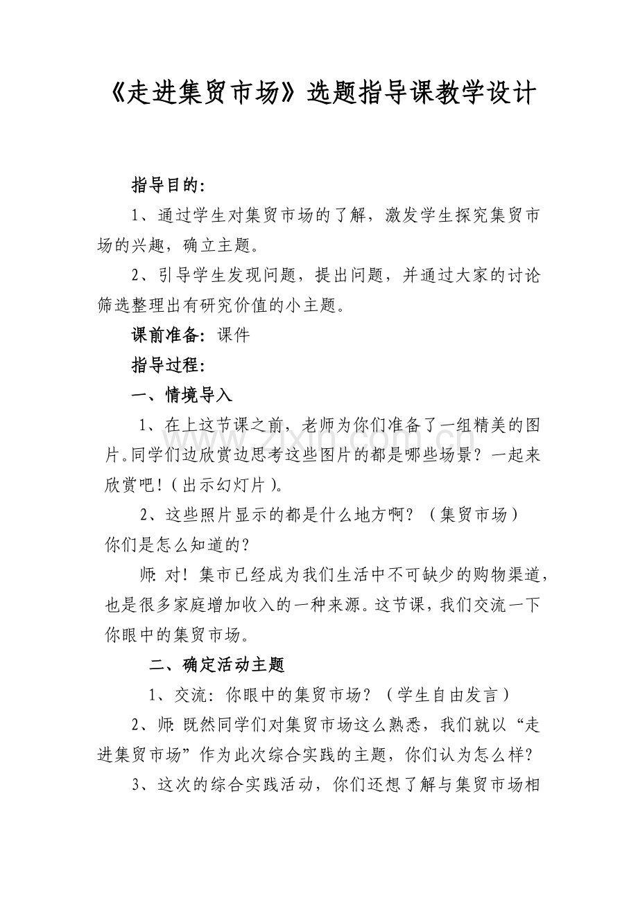 《走进集贸市场》选题指导课教学设计.doc_第1页