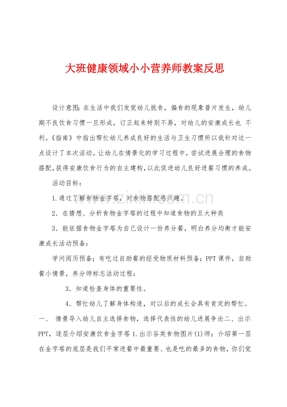 大班健康领域小小营养师教案反思.docx_第1页