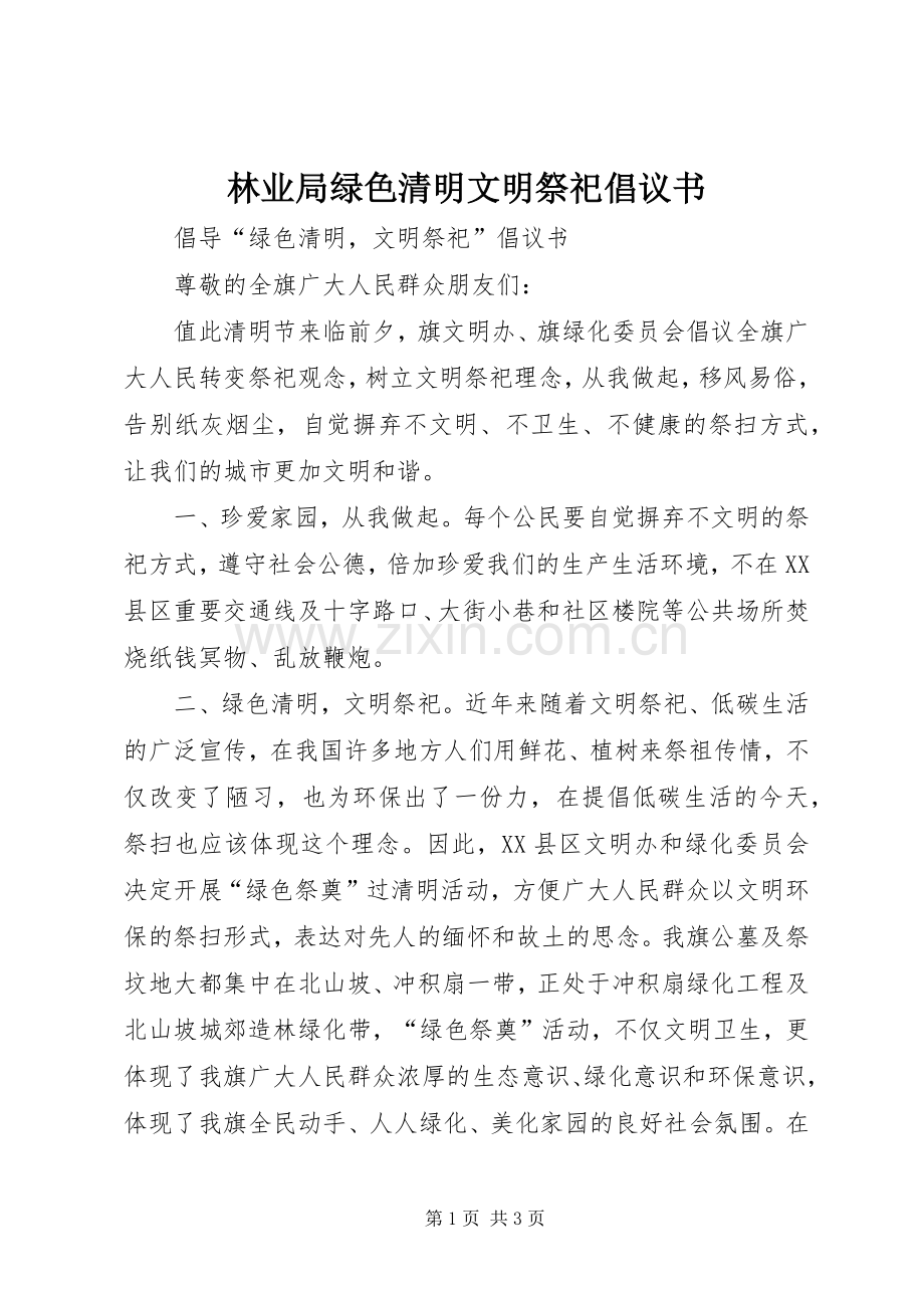 林业局绿色清明文明祭祀倡议书.docx_第1页