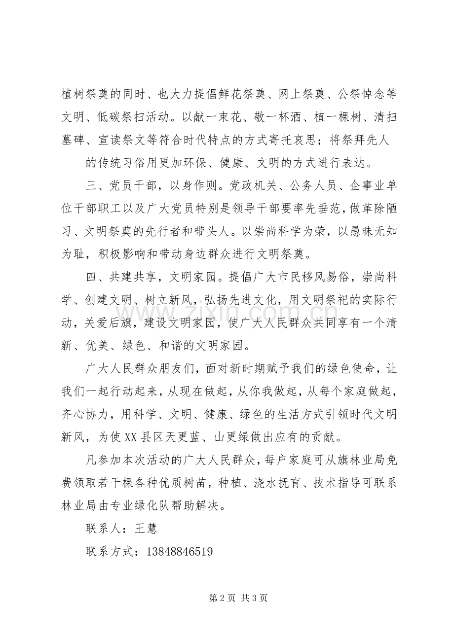 林业局绿色清明文明祭祀倡议书.docx_第2页