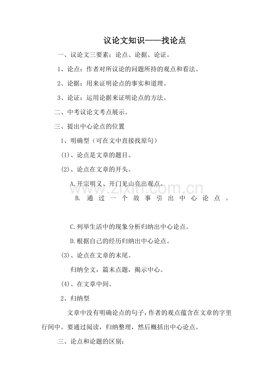 议论文知识——找论点.doc_第1页