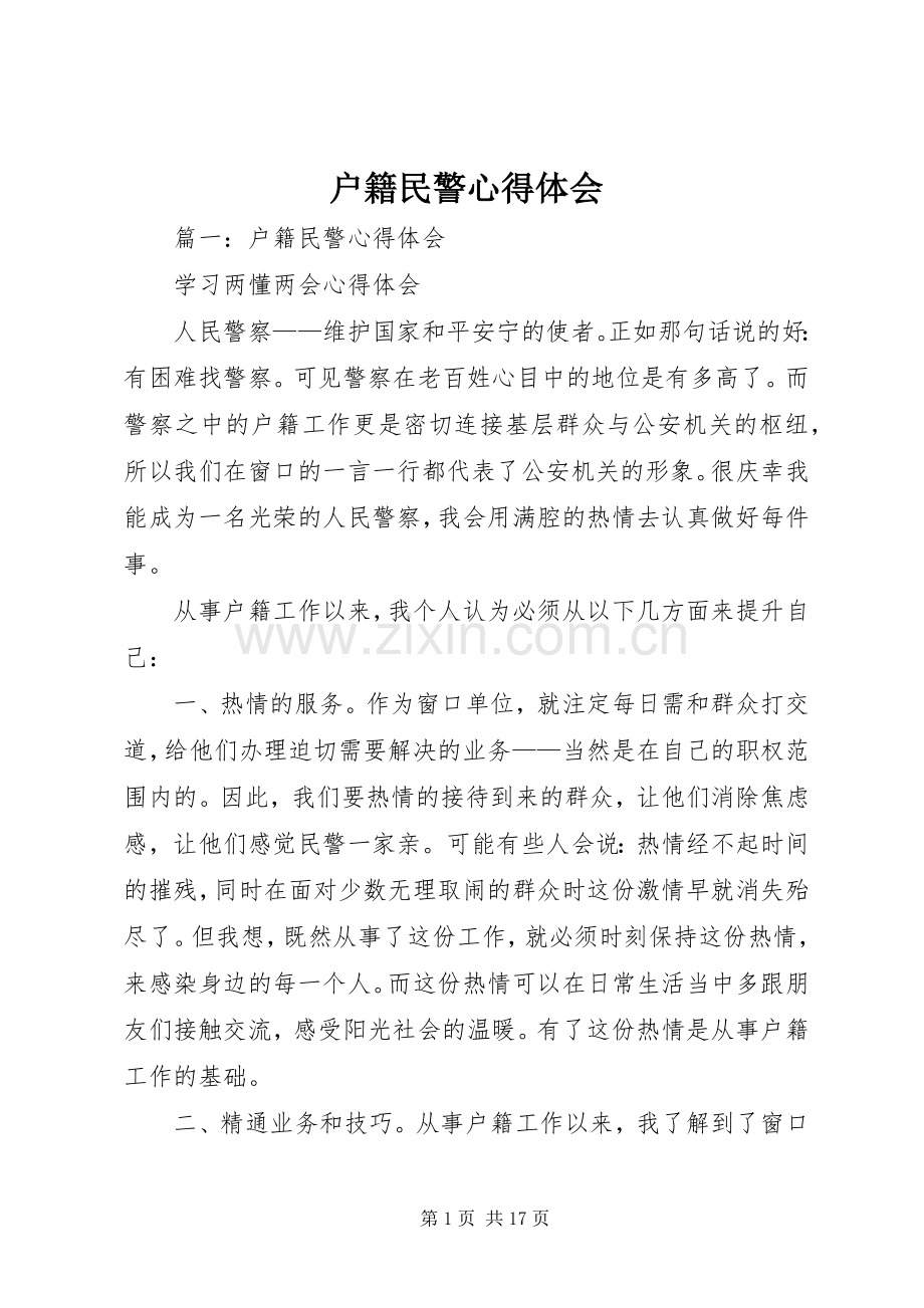 户籍民警心得体会.docx_第1页
