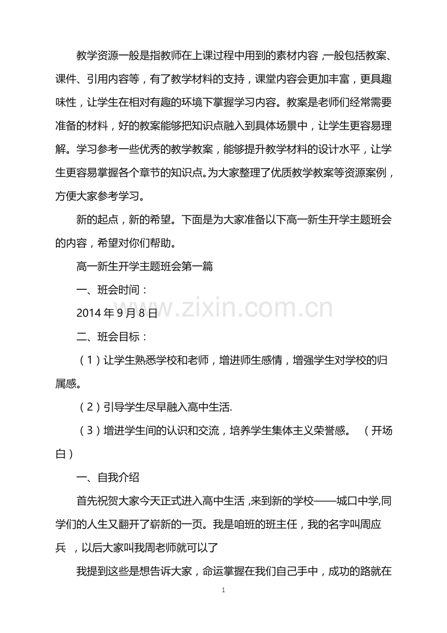 高一新生开学主题班会2021年多篇.doc_第1页