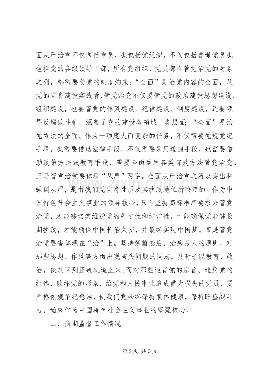 纪检监察干部在“不忘初心、牢记使命”主题教育全面从严治党专题研讨发言.docx_第2页