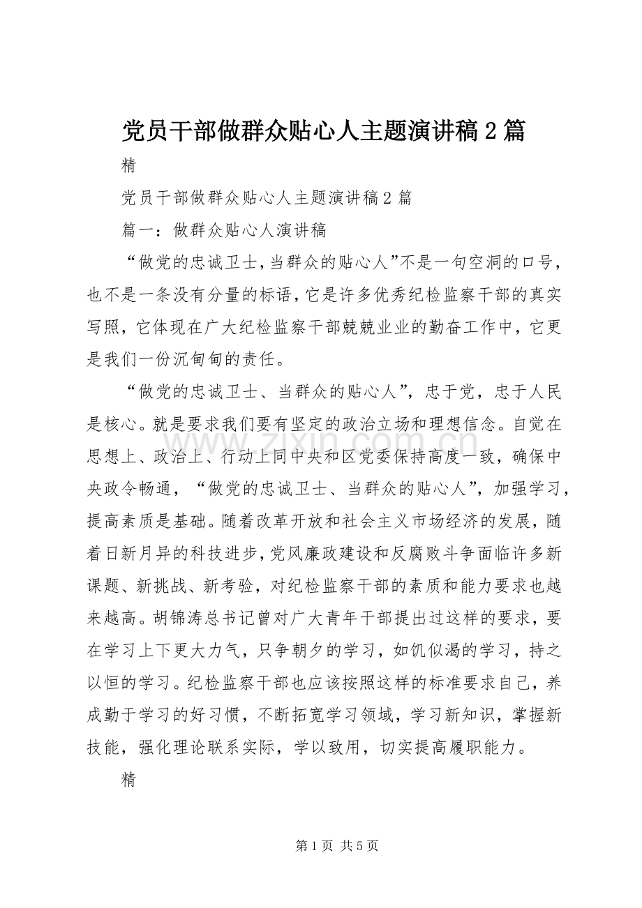 党员干部做群众贴心人主题演讲稿2篇.docx_第1页