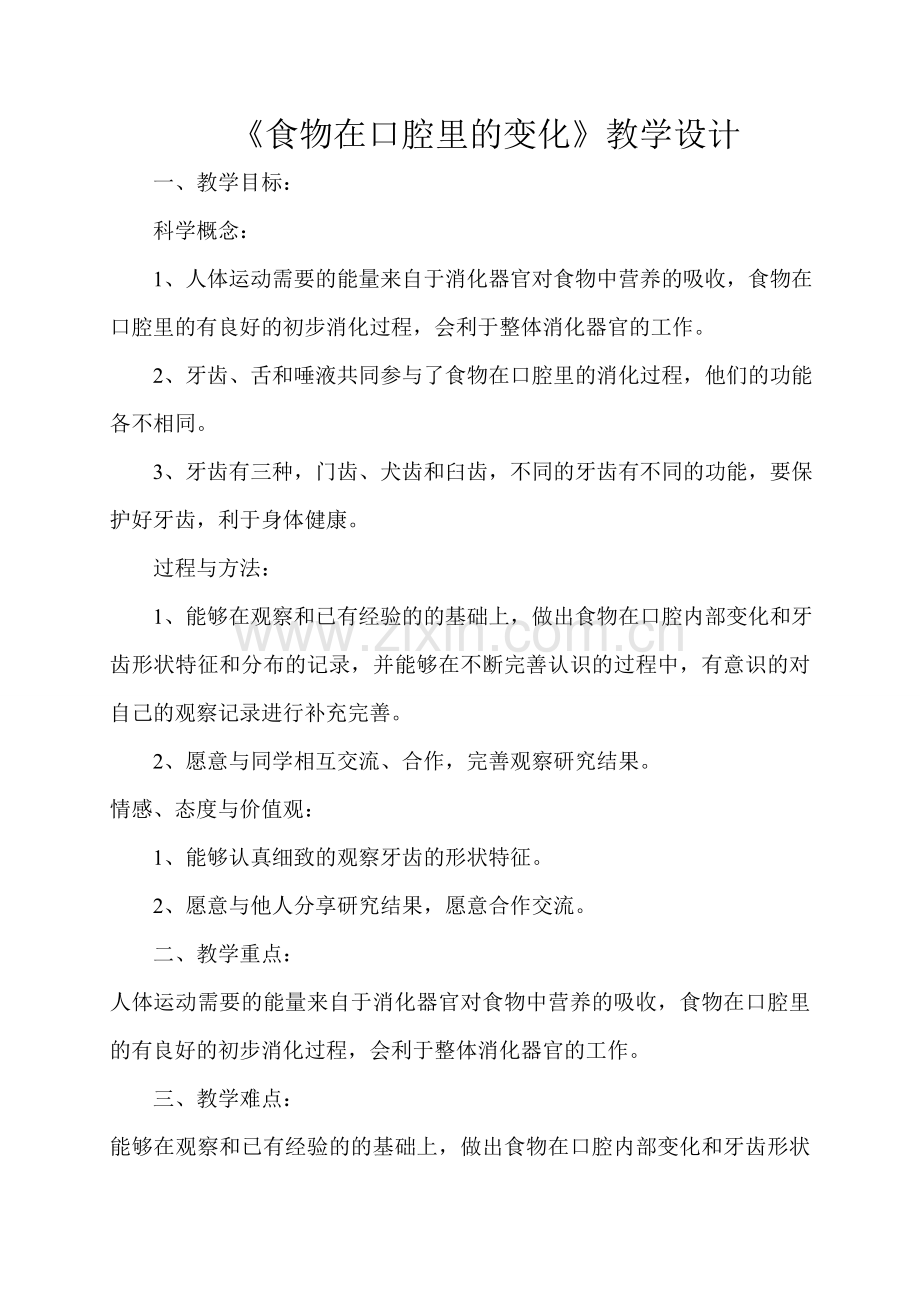 食物在口腔里的变化科学教案.doc_第1页