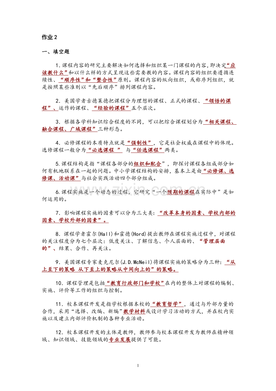 课程与教学论 第二次作业参考答案.doc_第1页