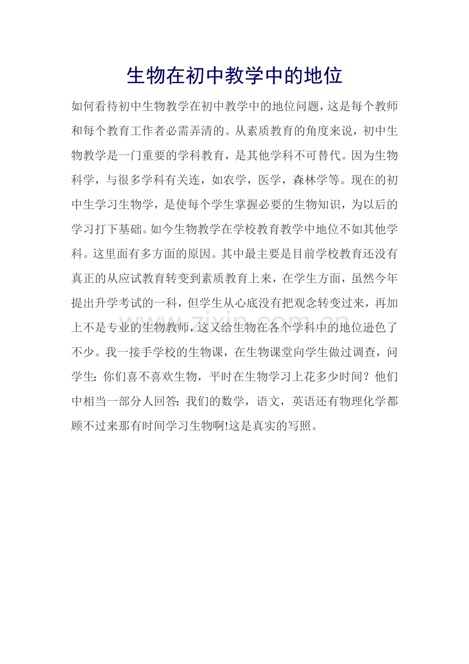 生物在初中教学中的地位.doc_第1页