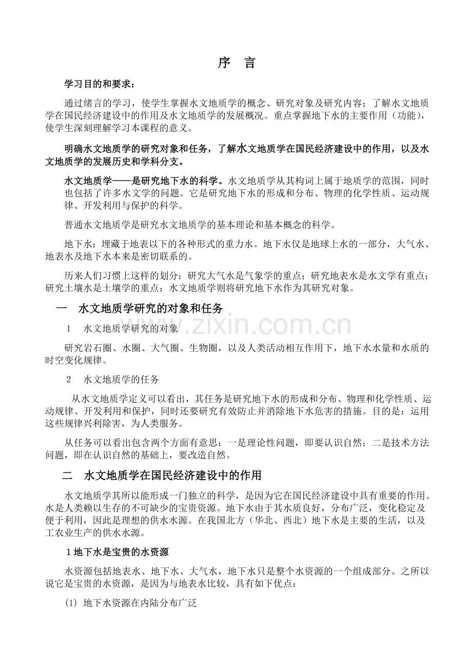 水文地质全书重点.doc_第1页