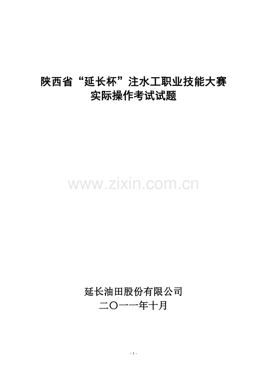 注水工技能比赛实际操作考试试题.doc_第1页