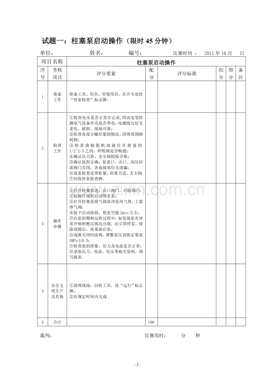 注水工技能比赛实际操作考试试题.doc_第2页