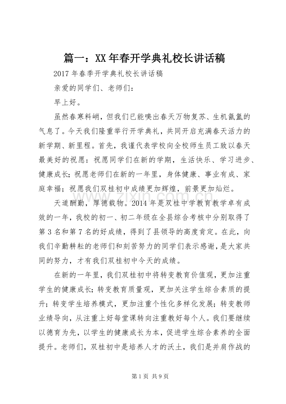 篇一：XX年春开学典礼校长讲话稿.docx_第1页