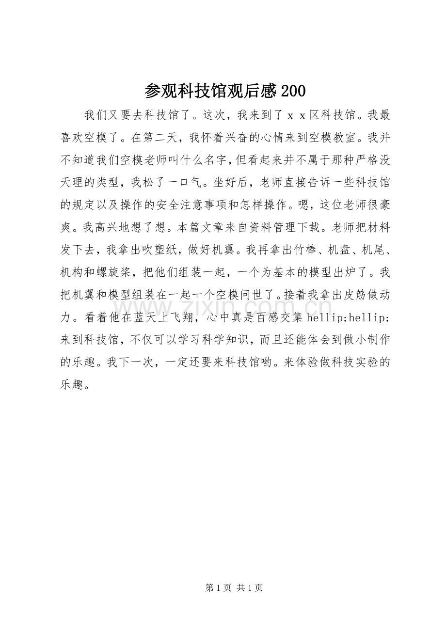 参观科技馆观后感200.docx_第1页