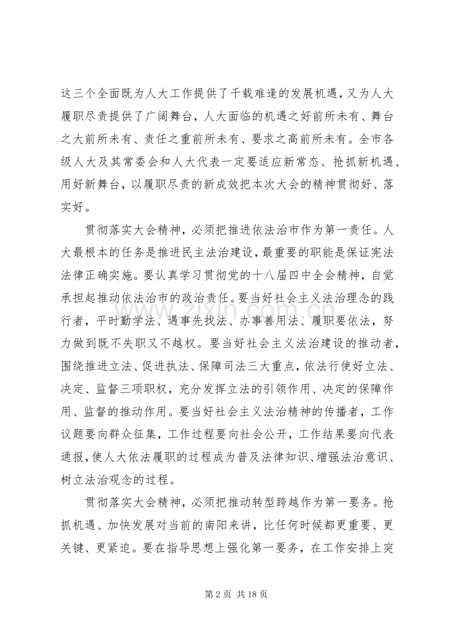 书记人代会闭幕式上讲话.docx_第2页