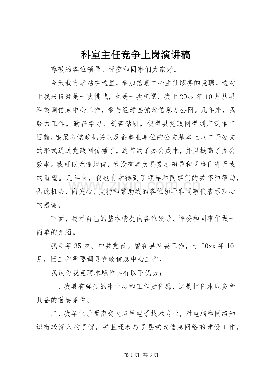 科室主任竞争上岗演讲稿.docx_第1页