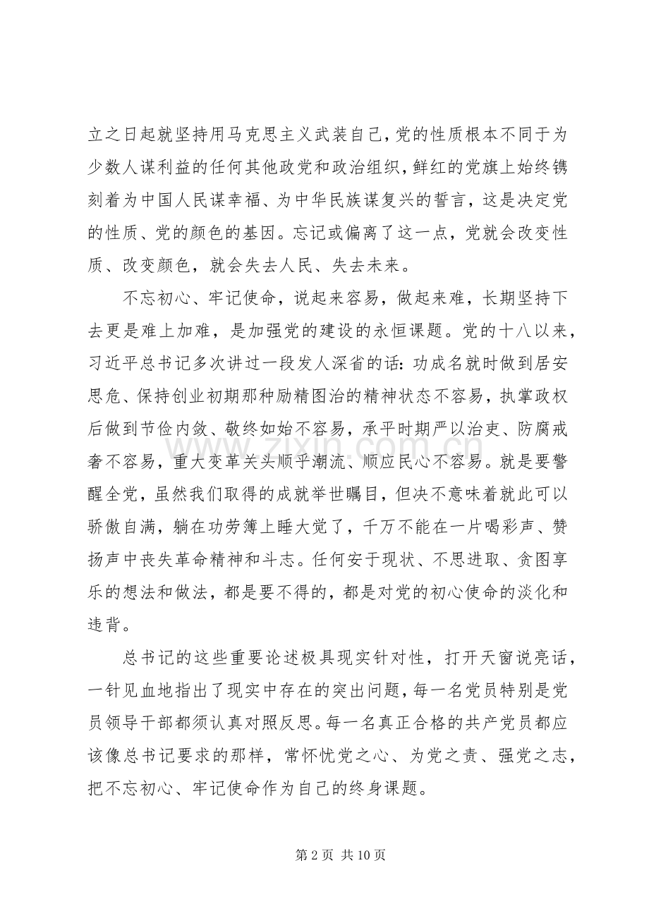 XX年学习不忘初心牢记使命心得感悟感想【五篇】.docx_第2页