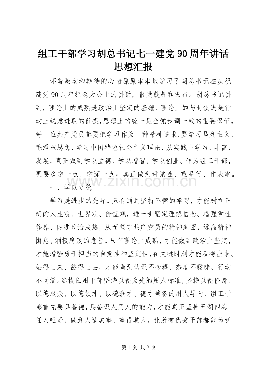 组工干部学习胡总书记七一建党90周年讲话思想汇报.docx_第1页