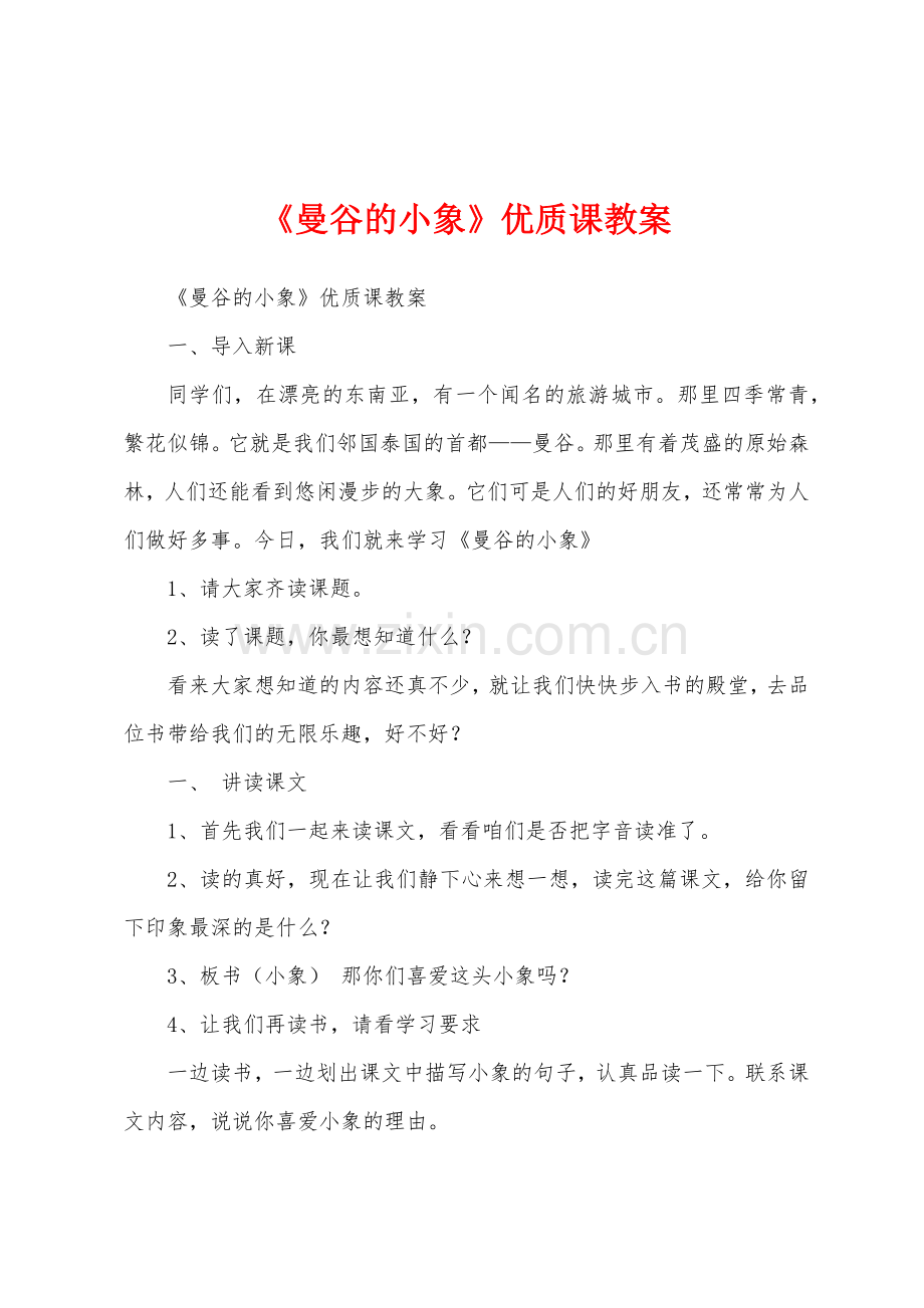 《曼谷的小象》优质课教案.docx_第1页