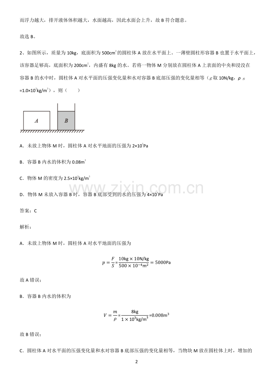 全国通用版初中物理浮力重点归纳笔记.pdf_第2页