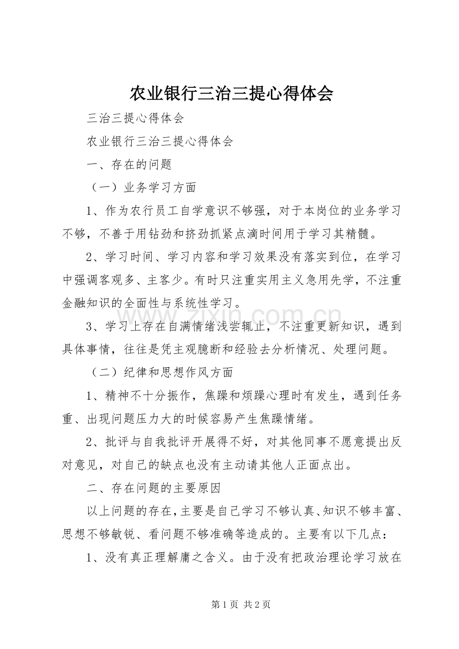 农业银行三治三提心得体会.docx_第1页
