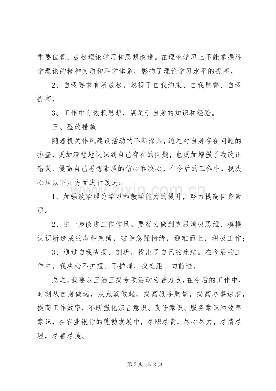 农业银行三治三提心得体会.docx_第2页
