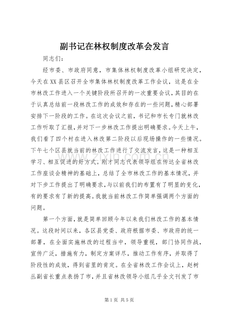 副书记在林权制度改革会发言.docx_第1页