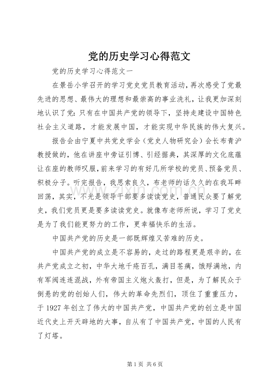 党的历史学习心得范文.docx_第1页