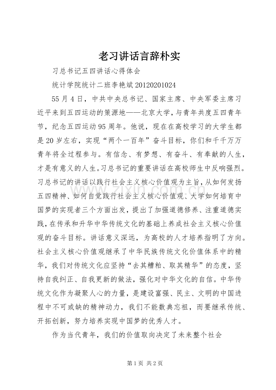 老习讲话言辞朴实_3.docx_第1页